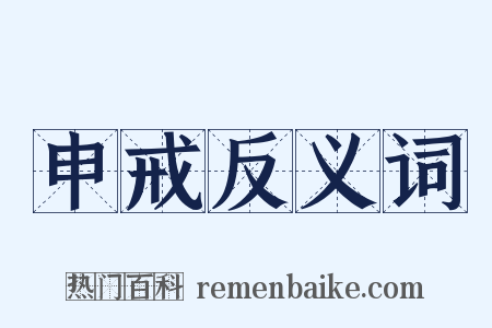 申戒反义词是什么意思的图片